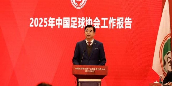 星空体育app下载-中国足协第十二届会员代表大会第三次会议召开