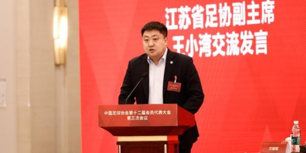 星空体育app下载-中国足协第十二届会员代表大会第三次会议召开