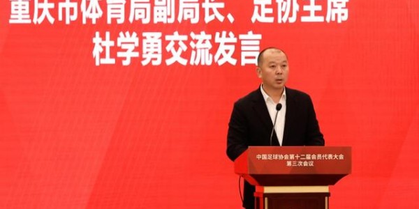 星空体育app下载-中国足协第十二届会员代表大会第三次会议召开