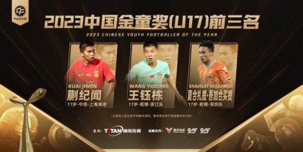 “金帅” “金童”竞争激烈  2023中国金球奖前三揭晓