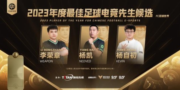 “金帅” “金童”竞争激烈  2023中国金球奖前三揭晓