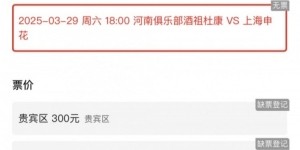 销售火爆！河南vs申花昨晚开票，目前河南队官方平台已显示售罄